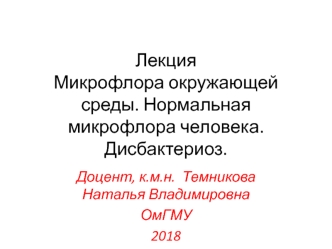 Микрофлора окружающей среды. Нормальная микрофлора человека. Дисбактериоз