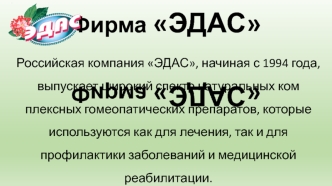 Российская компания Эдас. Производство гомеопатических препаратов