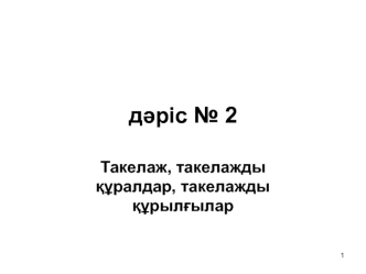 Такелаж, такелажды құралдар, такелажды құрылғылар. Такелажды жұмыстар