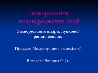 Захворювання новонароджених дітей. Захворювання шкіри, пупкової ранки, сепсис