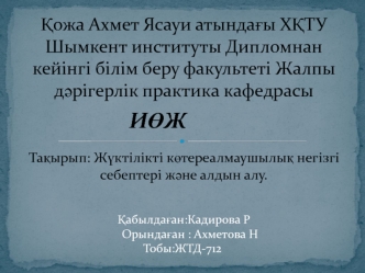 Жүктілікті көтереалмаушылық негізгі себептері және алдын алу