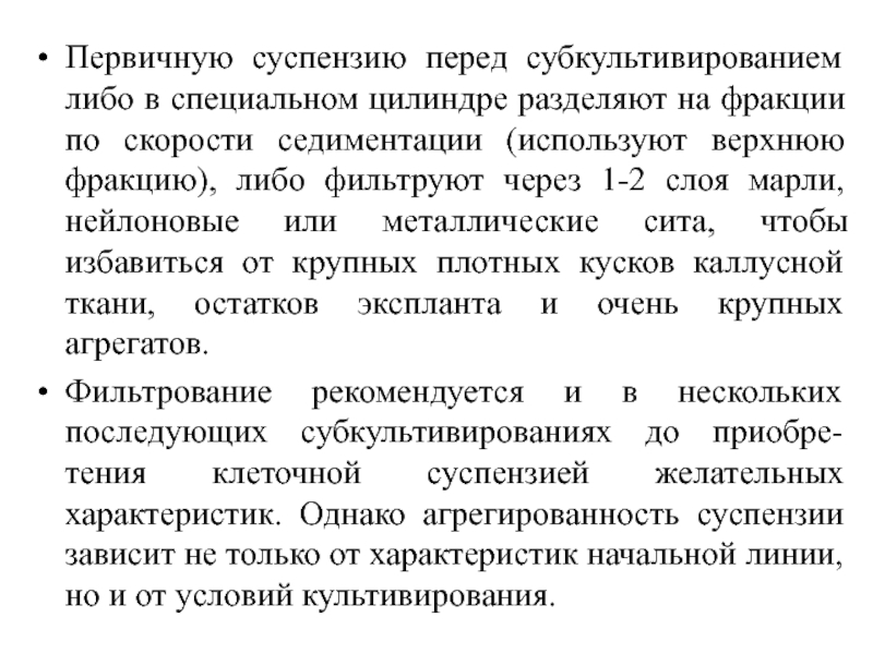 Седиментация суспензий. Степень агрегированности суспензии. Субкультивирование. Субкультивирование это график.