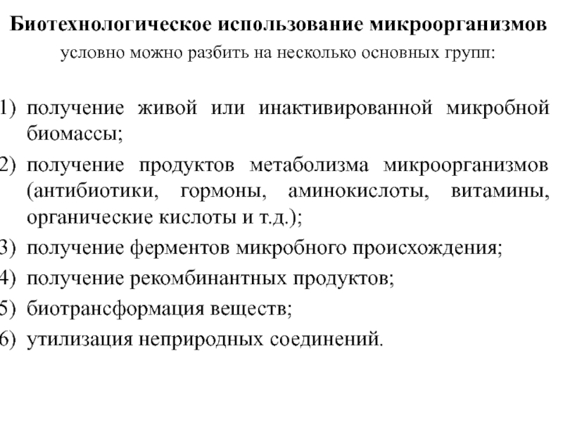 Применение или использование. Использование бактерий в биотехнологии. Производство биомассы биотехнология. Биомасса в биотехнологии это. 5. Производства, основанные на получении микробной биомассы..