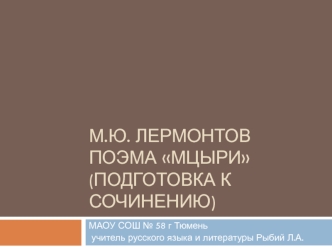 Подготовка к сочинению по поэме Мцыри Лермонтова