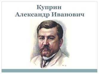 Александр Иванович Куприн (1870 — 1938)