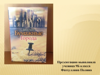 Книга Джона Грина 