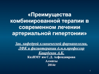 Преимущества комбинированной терапии в современном лечении артериальной гипертонии