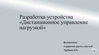 Дистанционное управление нагрузкой