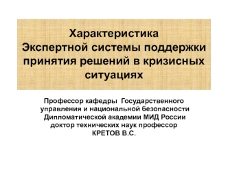 Характеристика Экспертной системы поддержки принятия решений в кризисных ситуациях