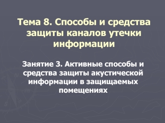 Тема 8. Занятие 3. Активные способы и средства защиты акустической информации в защищаемых помещениях