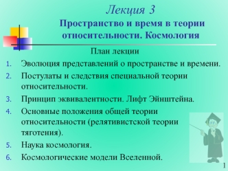 Пространство и время в теории относительности. Космология. (Лекция 3)