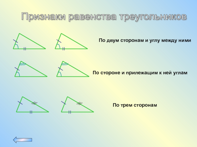 Три признака угла. Признак равенства треугольников по стороне и прилежащим к ней углам. Признак равенства треугольников по стороне и 2 прилежащим к ней углам. Признак равенства треугольников по 3 сторонам. Первый признак равенства треугольников.