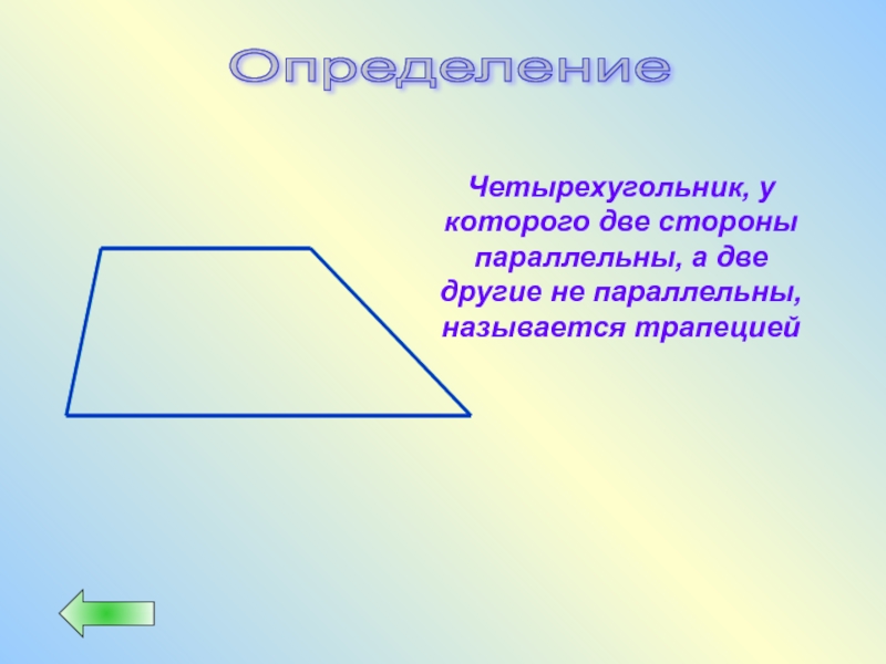 Фигура называется трапецией. Неравнобедренный четырехугольник. Четырёхугольник с двумя параллельными сторонами. Две стороны параллельны а две другие. Фигура у которой 2 стороны параллельны.