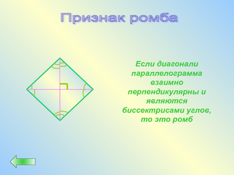 3 диагонали ромба перпендикулярны