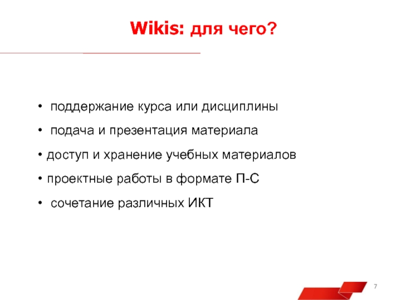 Wikis: для чего? поддержание курса или дисциплины подача и презентация материала доступ