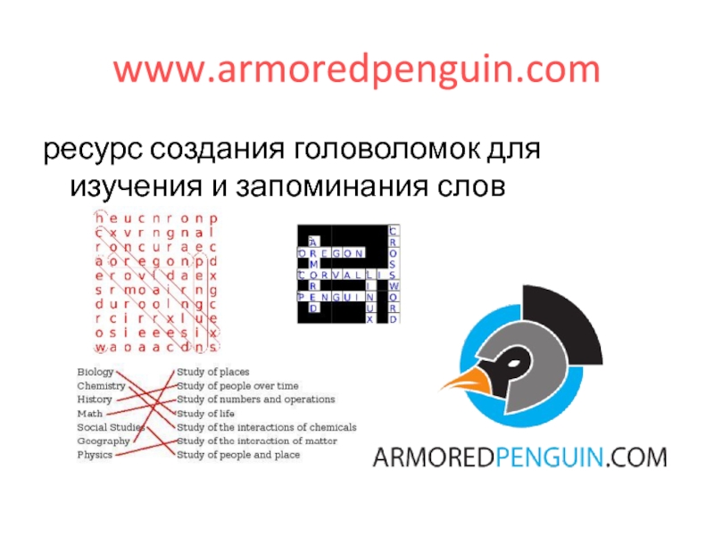 www.armoredpenguin.comресурс создания головоломок для изучения и запоминания слов