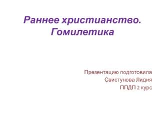 Раннее христианство. Гомилетика. Риторика и христианство