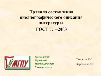 Правила составления библиографического описания литературы. ГОСТ 7.1–2003