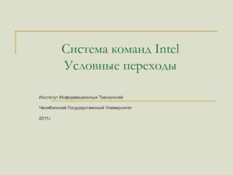 Система команд Intel. Условные переходы