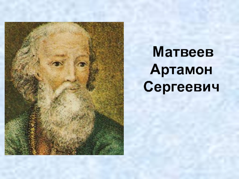 Доклад: Артамон Сергеевич Матвеев