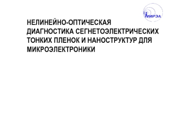 Нелинейно-оптическая диагностика сегнетоэлектрических тонких пленок и наноструктур для микроэлектроники