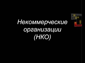 Некоммерческие организации (НКО)