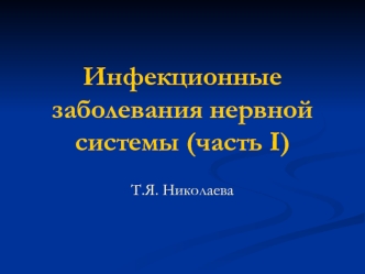 Инфекционные заболевания нервной системы (часть I)