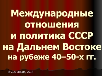 Международные отношения и политика СССР на Дальнем Востоке на рубеже 40–50-х гг