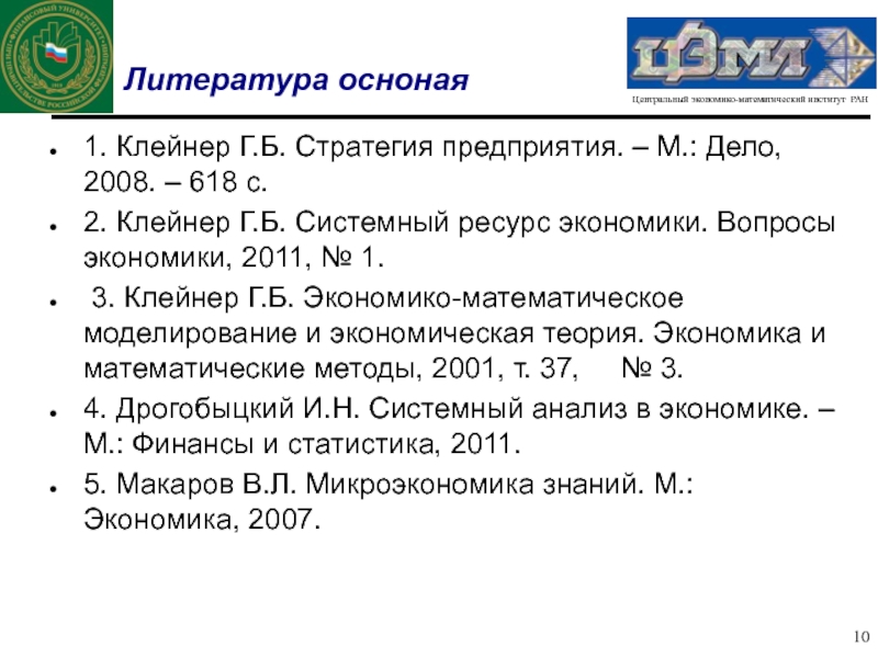 Клейнер стратегия предприятия. Центральный экономико-математ. Институт. Центрального экономико-математического института (ЦЭМИ РАН). Г Б Клейнер.