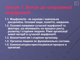 Вступ до спортивної морфології