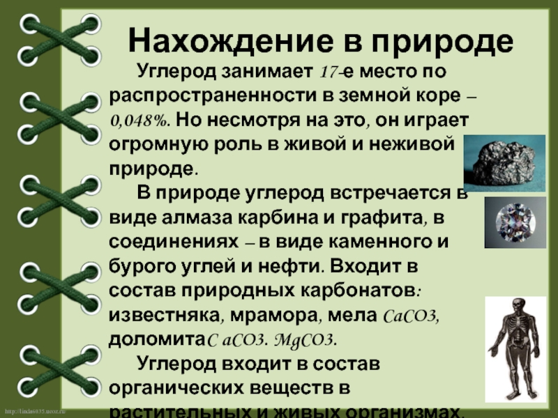 Реферат: Углерод происхождение, распространение, добыча, применение