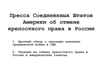 Пресса Соединённых Штатов Америки об отмене крепостного права в России