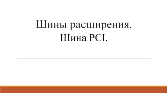 Шины расширения. Шина PCI