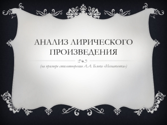 Анализ лирического произведения на примере стихотворения А.А. Блока Незнакомка