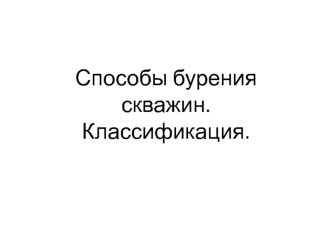 Способы бурения скважин. Классификация