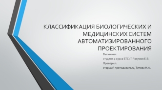 Классификация биологических и медицинских систем автоматизированного проектирования