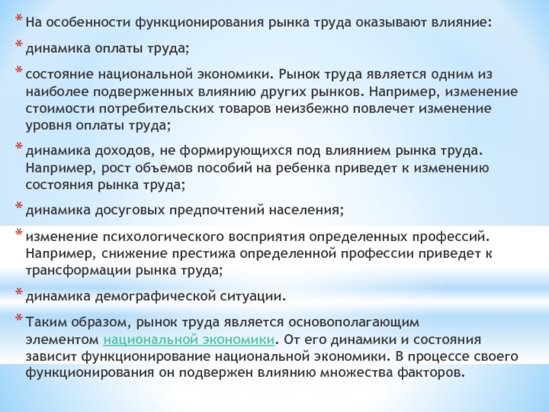 Состояния труда. Особенности функционирования рынка труда. На особенности функционирования рынка труда оказывают влияние. На рынок труда оказывают влияние факторы. Особенности функционирования национальной экономики.