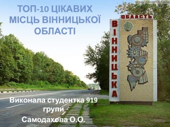 ТОП-10 цікавих місць Вінницької області