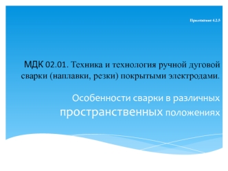 Особенности сварки в различных пространственных положениях