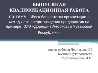 Риск банкротства организации и методы его предотвращения предприятия ОАО Дорисс