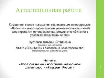 Аттестационная работа. Образовательная программа внеурочной деятельности Наш дом - Россия