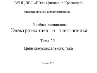 Цепи синусоидального тока. (Лекция 3)