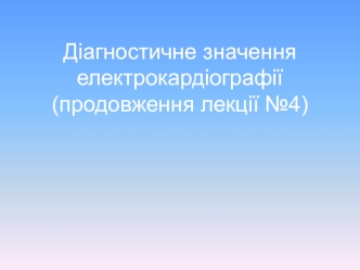 Діагностичне значення електрокардіографії (продовження лекції №4)