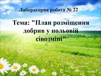 План розміщення добрив у польовій сівозміні. (Лабораторна робота 22)