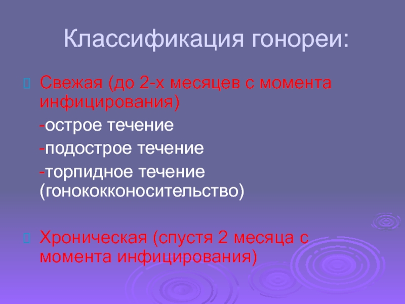 Острое течение. Классификация гонореи. Классификация гонореи по локализации. Гонорея классификация у женщин. 9. Гонорея. Классификация.