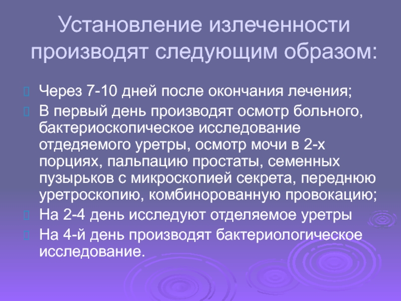 После окончания лечения. Критерии излеченности гонореи у женщин. Критерии излеченности гонококковой инфекции. Контроль излеченности гонореи. Критерии излеченности ИППП.