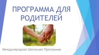 Программа для родителей. Международная школьная программа Будущее вашего ребенка