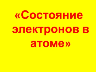 Состояние электронов в атоме