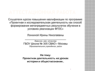 Аттестацианная работа. Проектная деятельность на уроках истории и обществознания