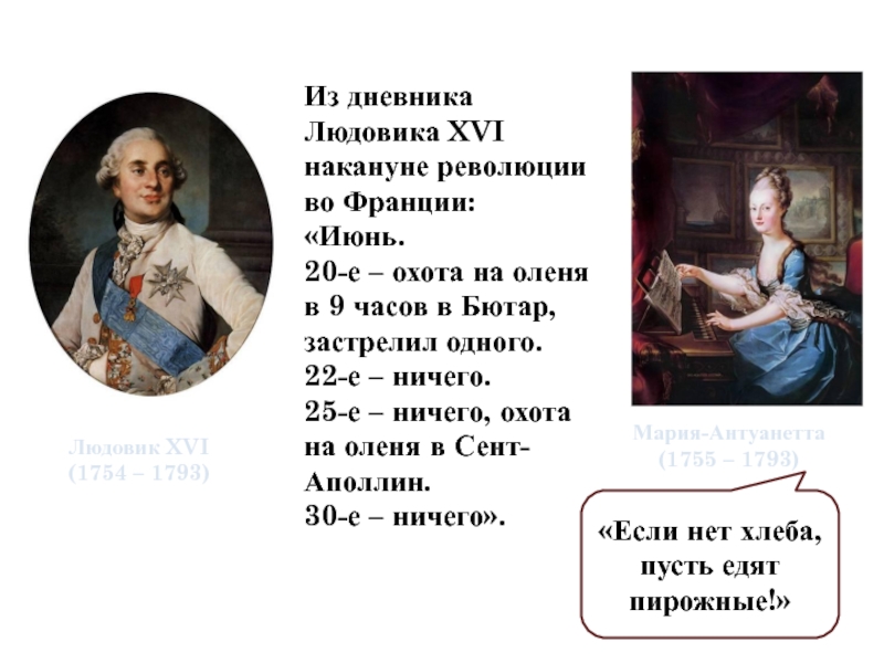 Кто сказал пусть едят пирожные. У них нет хлеба пусть едят пирожные. Если у них нет хлеба, пусть едят пирожные!. Если у них нет хлеба пусть едят.